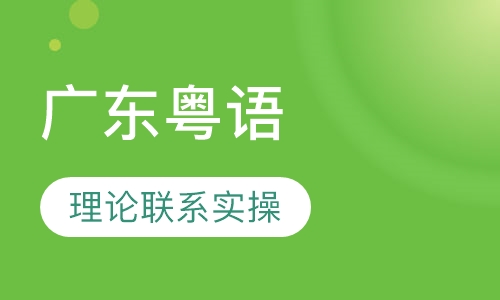 广东粤语