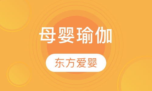 母婴瑜伽