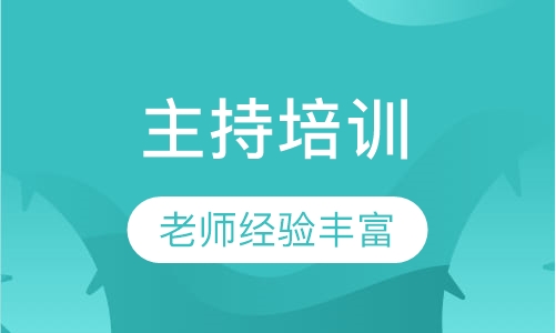 主持培训
