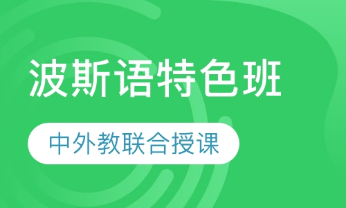 波斯语特色班