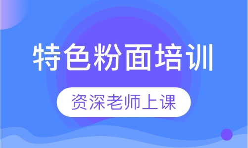 特色粉面培训