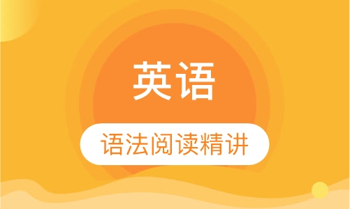 英语语法、阅读班