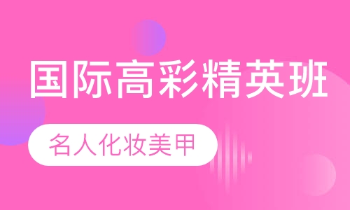 国际高彩精英班