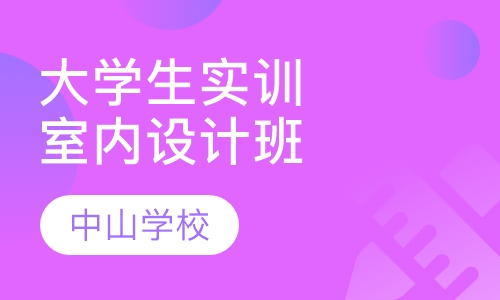 大学生实训室内设计中级强化考证班