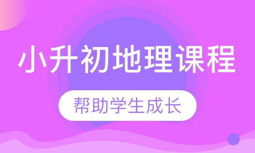 小升初地理课程