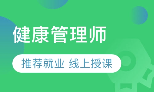 惠州江北健康管理师三级考试培训班