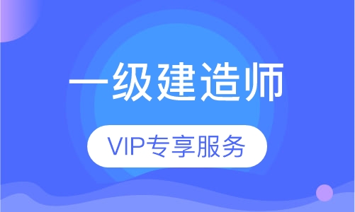 一级建造师面授总裁班