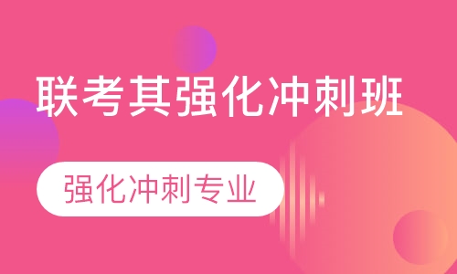 联考其强化冲刺班