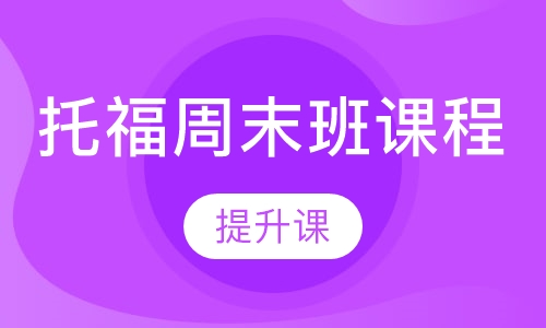 托福周末班课程【提升课】