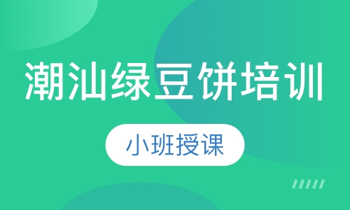 潮汕绿豆饼培训