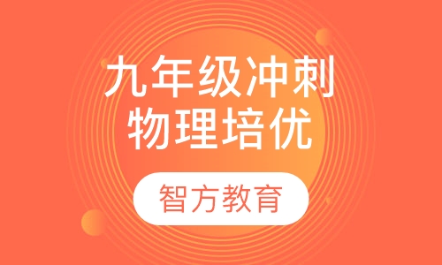 九年级冲刺中招物理培优课程