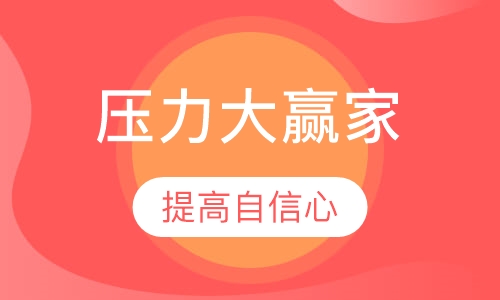 （压力应对）压力大赢家