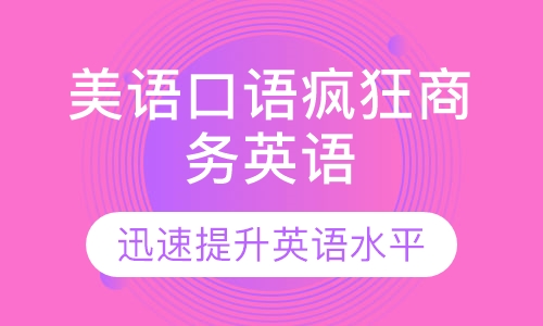 双师课+录播课+直播课东莞厚街成人英语疯狂英语口语培训哪里有