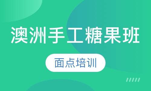 澳洲手工糖果班