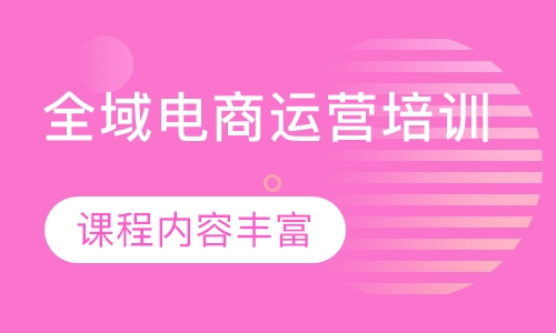 全域电商运营培训