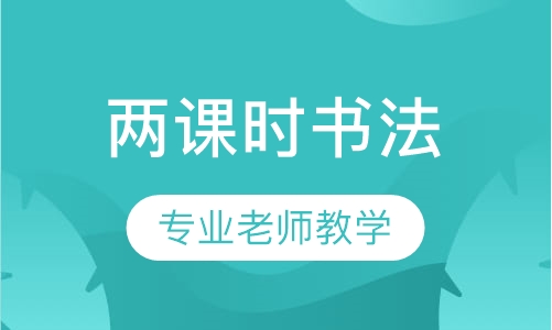 两课时书法课程