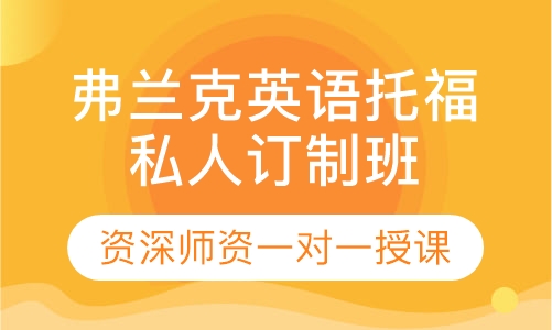弗兰克英语托福私人订制班