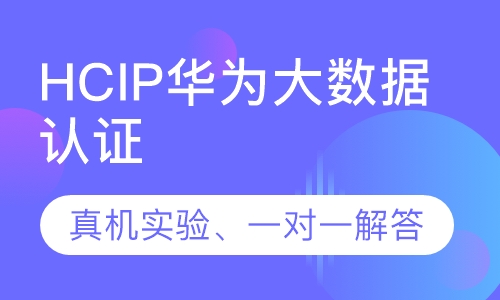 录播课+直播课HCIP华为大数据认证