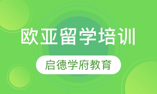 欧亚留学培训