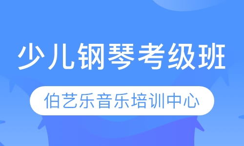 少儿钢琴考级班