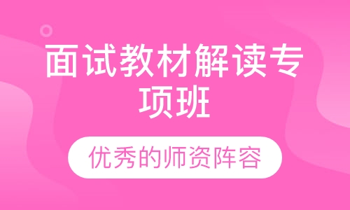 教师资格证面试教材解读专项班