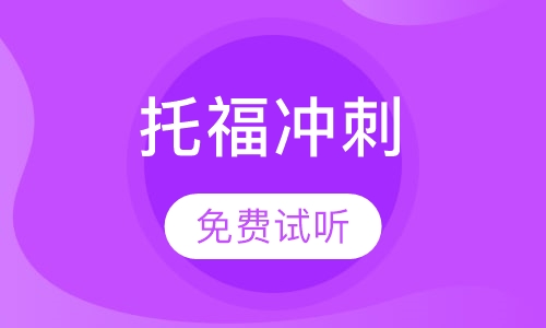 美联英语托福15人冲刺班