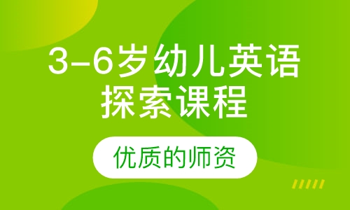3-6岁幼儿英语探索课程