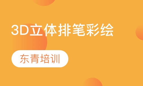 3D立体排笔彩绘