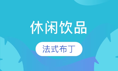 法式布丁
