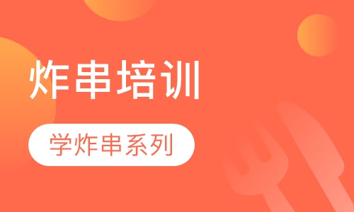 炸串培训 学炸串系列
