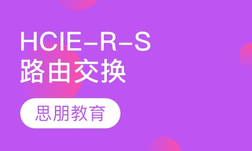 HCIE-R-S(路由交换)培训