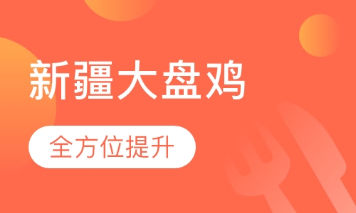 新疆大盘鸡