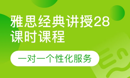 雅思经典讲授28课时课程