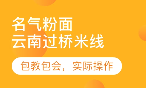 云南过桥米线
