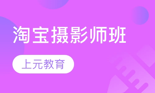 淘宝摄影师班