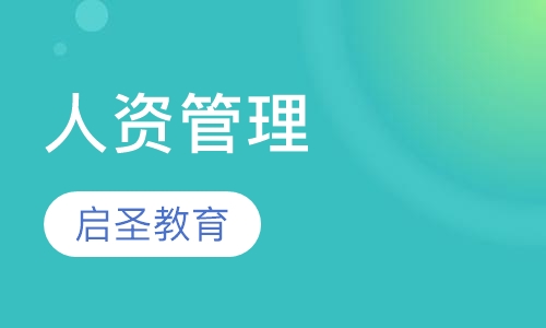 企业人力资源管理师