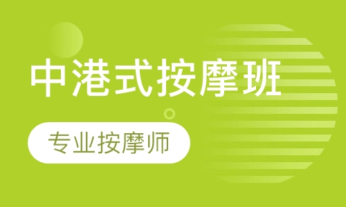 中港式按摩班