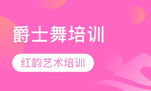 爵士舞培训