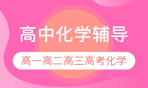 高中化学辅导