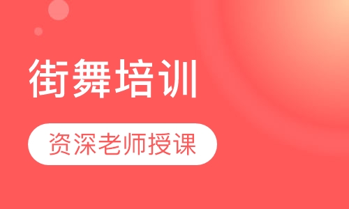 街舞培训