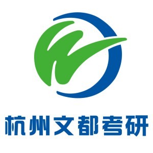 杭州文都考研
