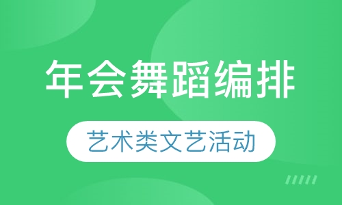 年会舞蹈编排
