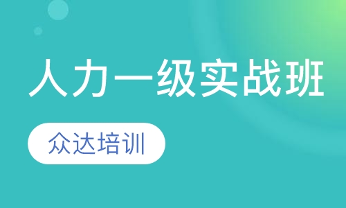 人力一级实战精英班