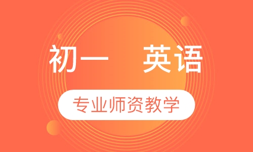 初一   英语