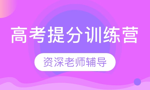 高考提分训练营