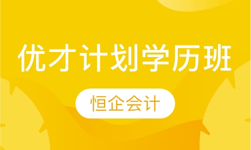 优才计划学历班