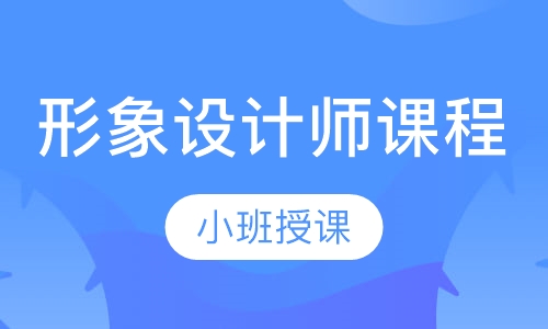 形象设计师课程