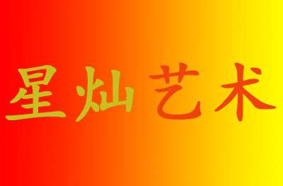 济南星灿艺术