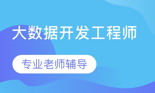 大数据开发工程师