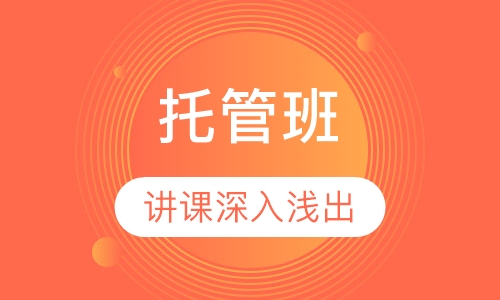 托管班